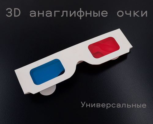 Анаглиф и 3D (ностальгии пост)