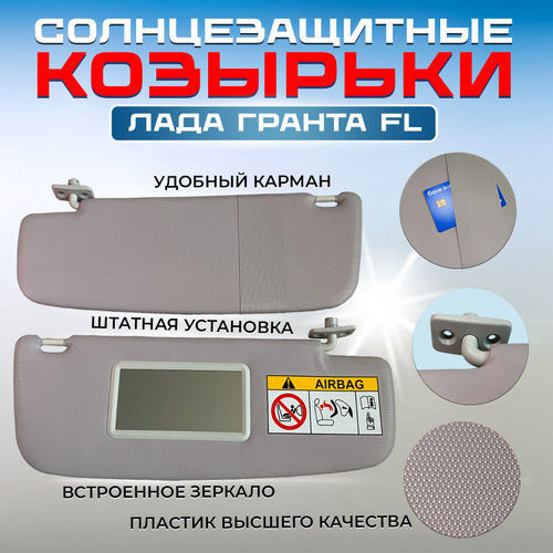 Козырьки солнцезащитные lada kalina ii и granta жесткий с зеркалом ооо мобил