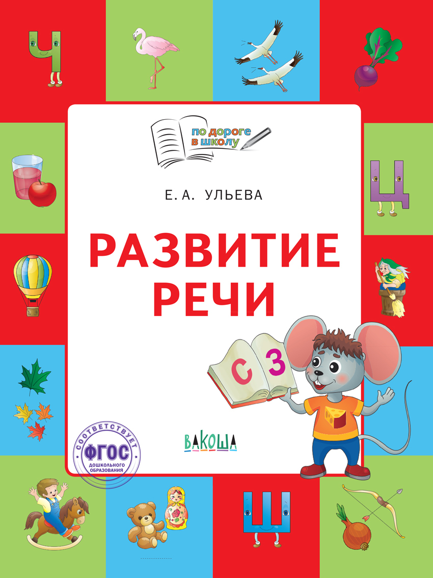 «По дороге в школу. Развитие речи: тетрадь для детей 5-7 лет» — фото 2