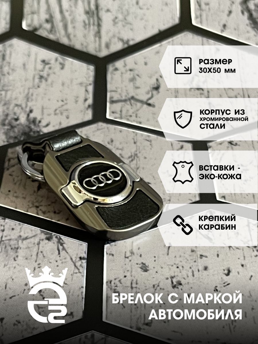 БрелокAudi(Ауди)дляключейиавтомобиля/металл/хром/экокожа/брелокдляавтомобильныхключей