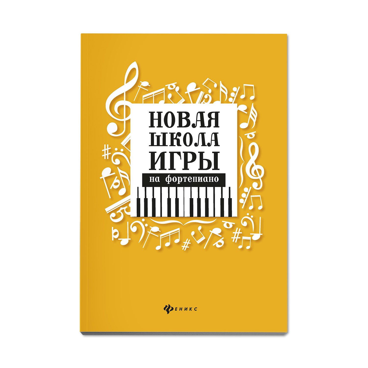 Музыка. Нотные издания. Новая школа игры на фортепиано: Сборник. ДМШ и ДШИ 2026-2027 г. | Music. Sheet Music Editions. New School of Piano Playing: Collection. Children's Music School and Children's Art School 2026-2027 - Ozon image 1