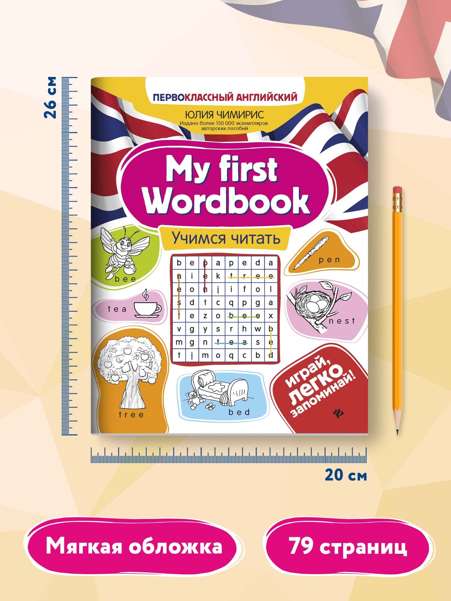 «My first Wordbook: учимся читать. Английский для детей» — фото 7
