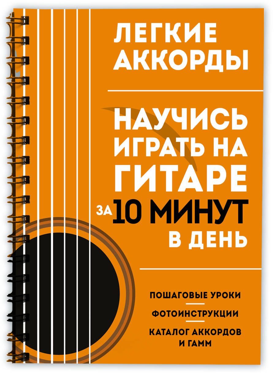 Легкие аккорды. Научись играть на гитаре за 10 минут в день. Самоучитель | Easy Chords. Guitar Self-Tutorial - Ozon image 3