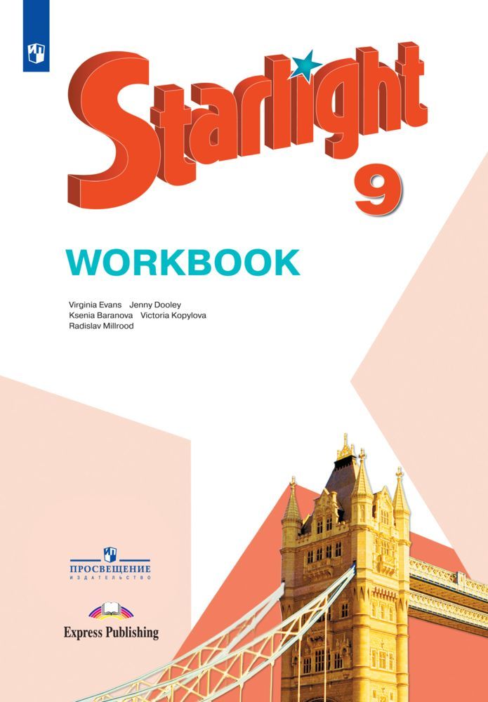 Starlight 9: Workbook / Английский язык. Рабочая тетрадь. 9 класс. (Звёздный английский) | Starlight 9: English Workbook. Grade 9 - Ozon image 1