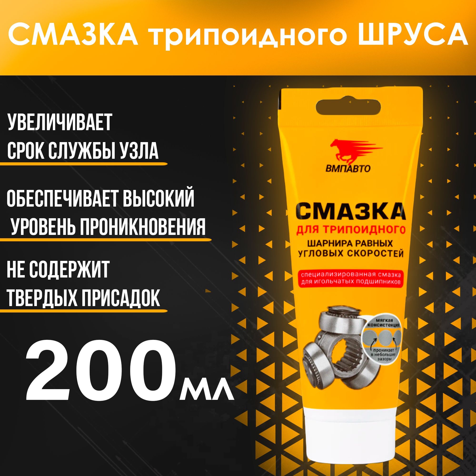 Смазкадлятрипоидныхшрусов200г,ВМПАВТО
