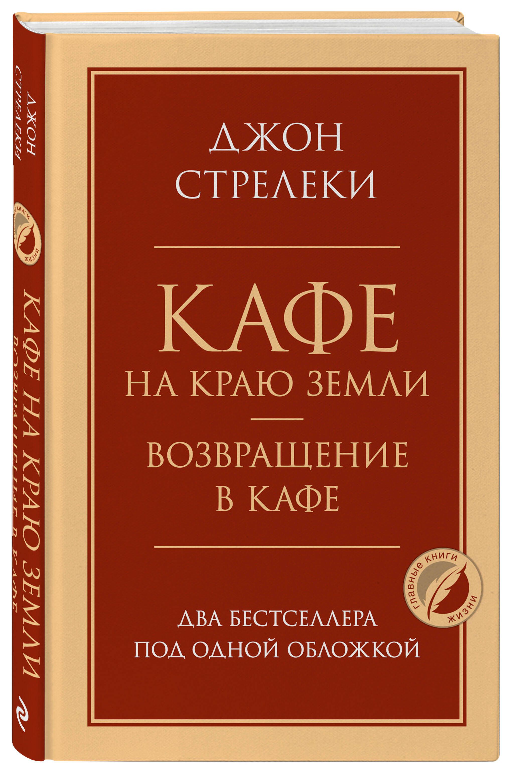 Кафе на краю земли. Возвращение в кафе. Два бестселлера под одной обложкой | The Cafe on the Edge of the World. Return to the Cafe. Two Bestsellers in One Volume - Ozon image 3