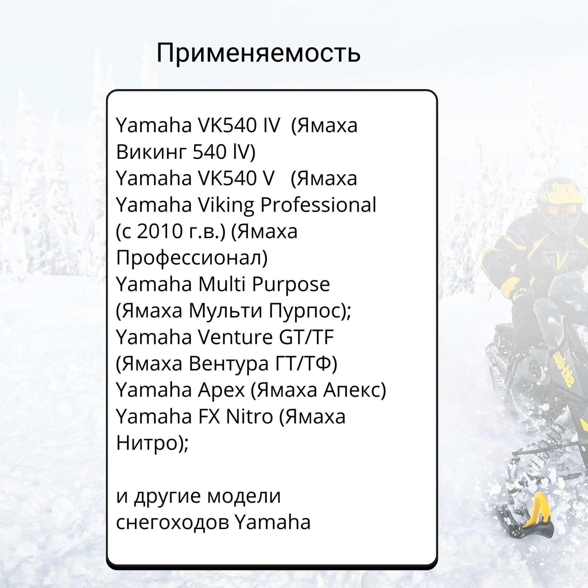 Графитовые склизы для снегоходов Yamaha VK 540 IV, ОРИГИНАЛЬНЫЙ ПРОФИЛЬ ...
