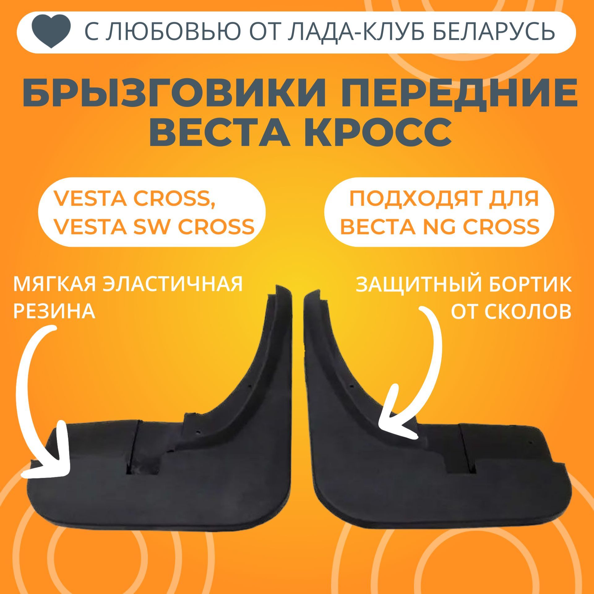 БрызговикипередниеЛадаВеста(Cross,SWCross)LCB