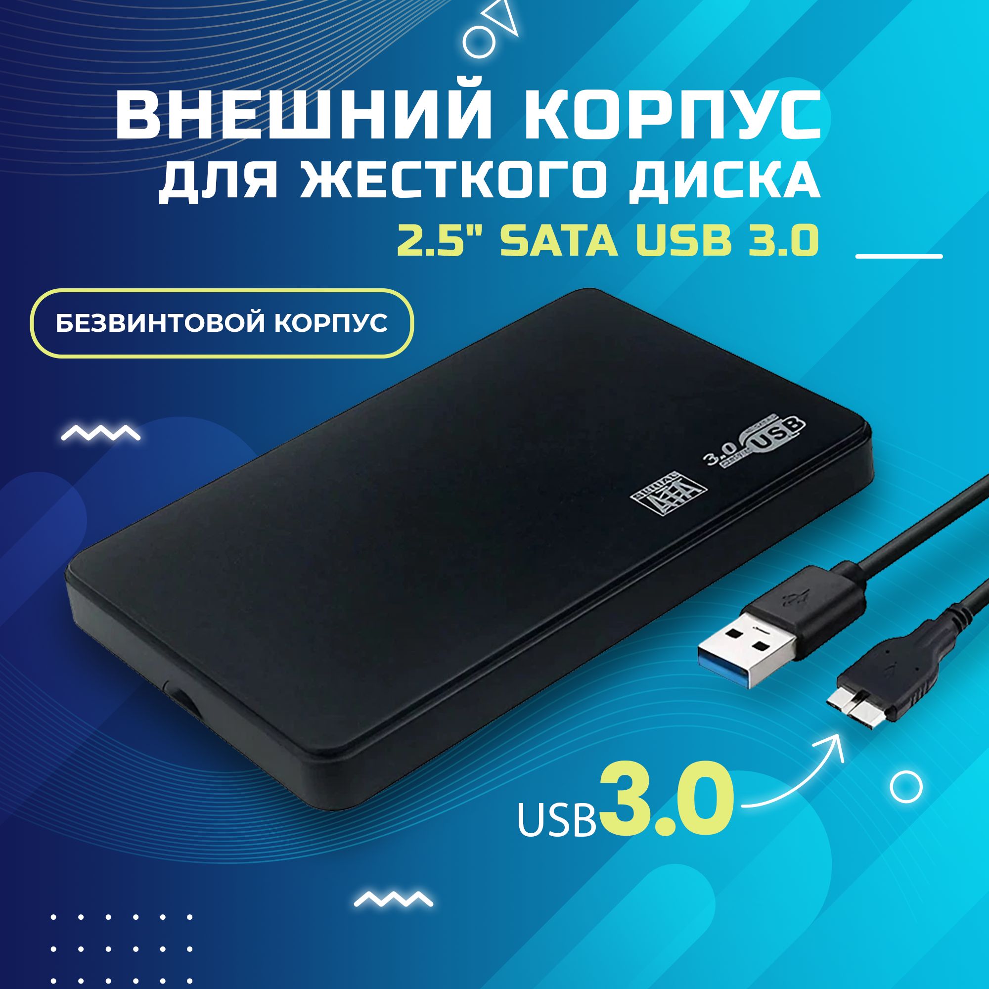 Внешнийкорпусдляжесткогодиска2.5"SATAUSB3.0,боксдлявнешнегожесткогодиска
