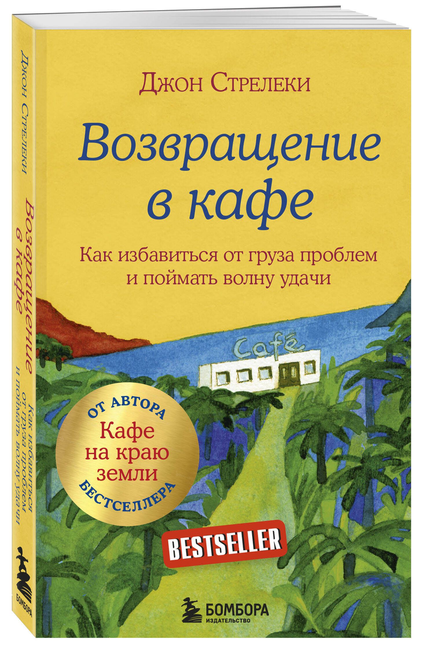 Возвращение в кафе. Как избавиться от груза проблем и поймать волну удачи | Return to the Cafe: How to Shed Problems and Catch a Wave of Luck - Ozon image 6