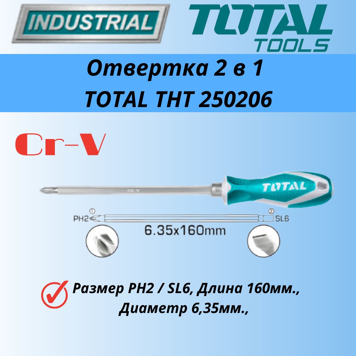 Отвертка2в1TOTALTHT250206