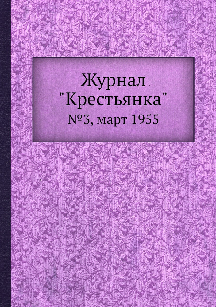 Журнал "Крестьянка". №3, март 1955 #1