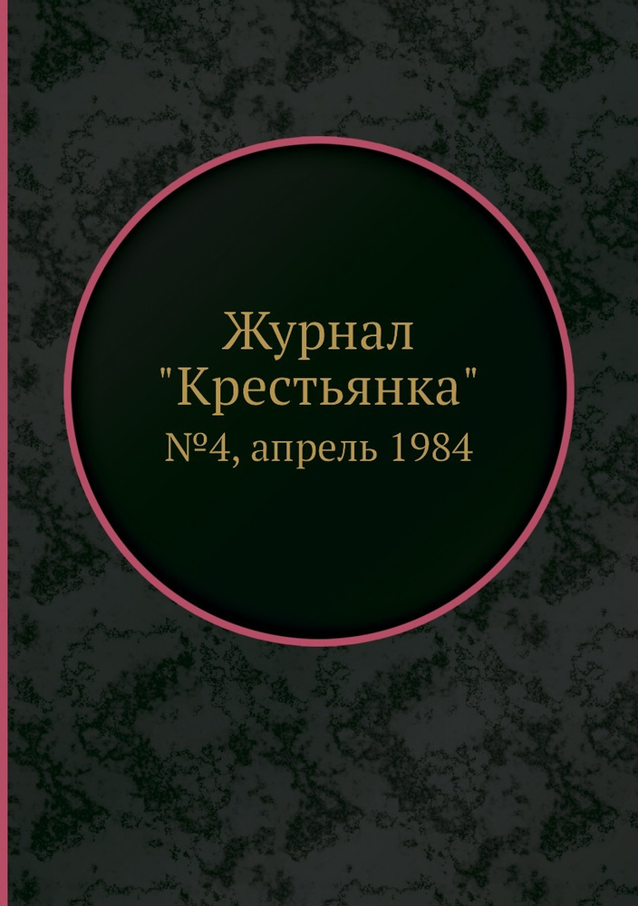 Журнал "Крестьянка". №4, апрель 1984 #1