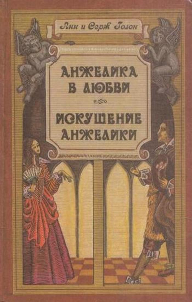 Анжелика в любви. Искушение Анжелики | Голон Анн, Голон Серж  #1