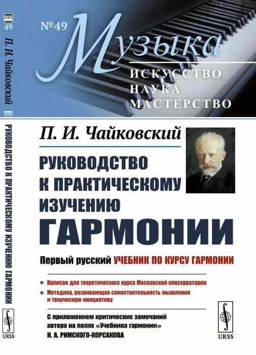 Руководство к практическому изучению гармонии. (С приложением критических замечаний автора на полях "Учебника #1