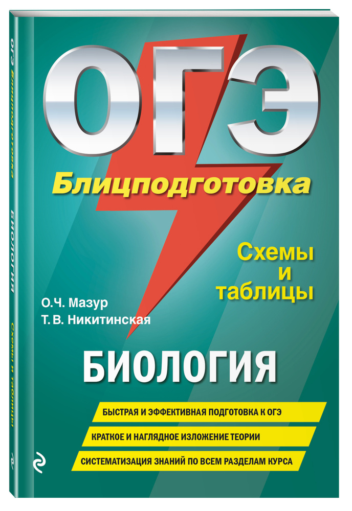 ОГЭ. Биология. Блицподготовка (схемы и таблицы) | Мазур Оксана Чеславовна, Никитинская Татьяна Владимировна #1