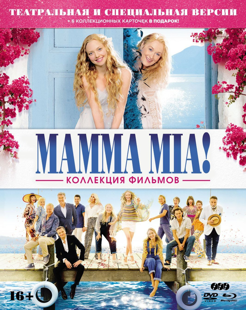 Mamma Mia! 1-2. Специальное издание (Blu-ray) 2 BD + DVD + карточки #1