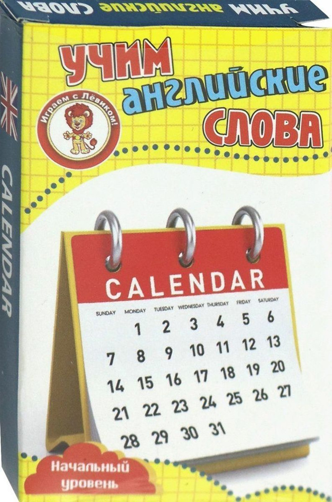 Учим английские слова. Календарь (набор из 36 карточек) - купить с  доставкой по выгодным ценам в интернет-магазине OZON (162806388)