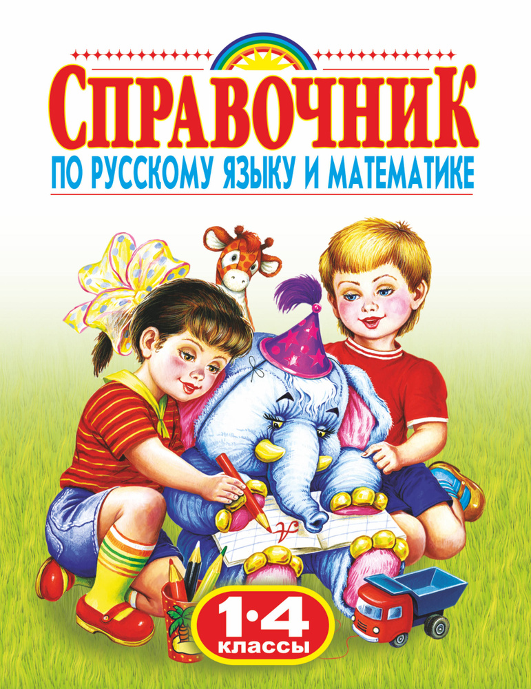 Справочник по русскому языку и математике. 1-4 класс Губанова Г.Н.  #1