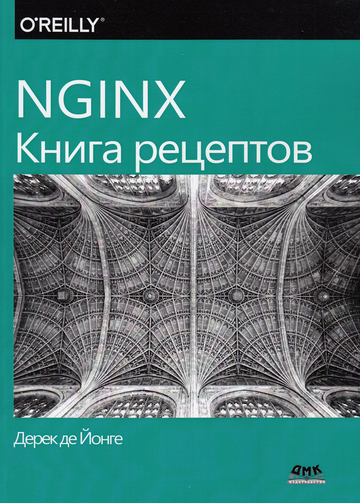 NGINX. Книга рецептов #1
