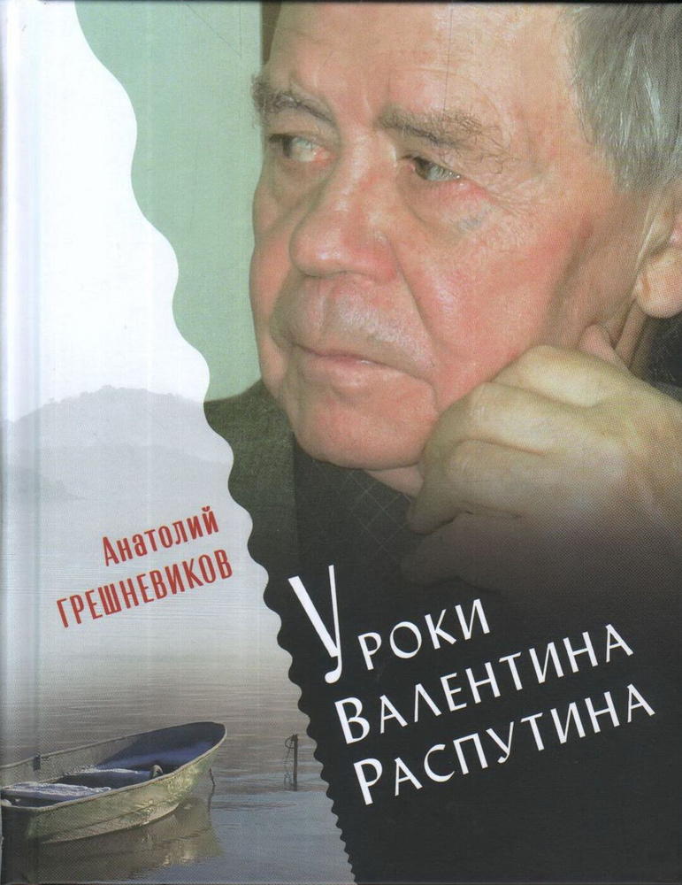 Уроки Валентина Распутина | Грешневиков Анатолий Николаевич  #1