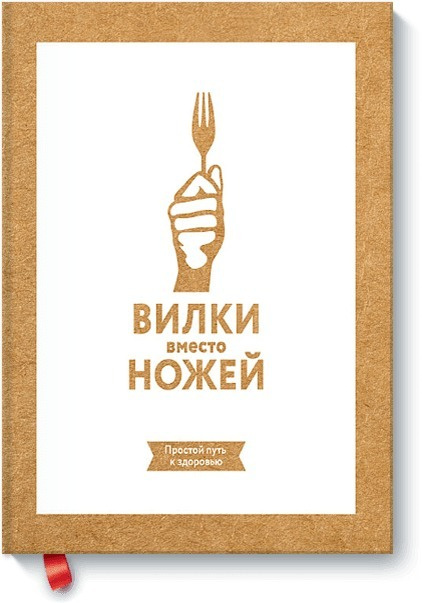 Вилки вместо ножей. Простой путь к здоровью. Товар уцененный | Стоун Джин  #1