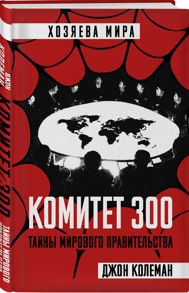 Комитет 300. Тайны мирового правительства | Колеман Джон #1