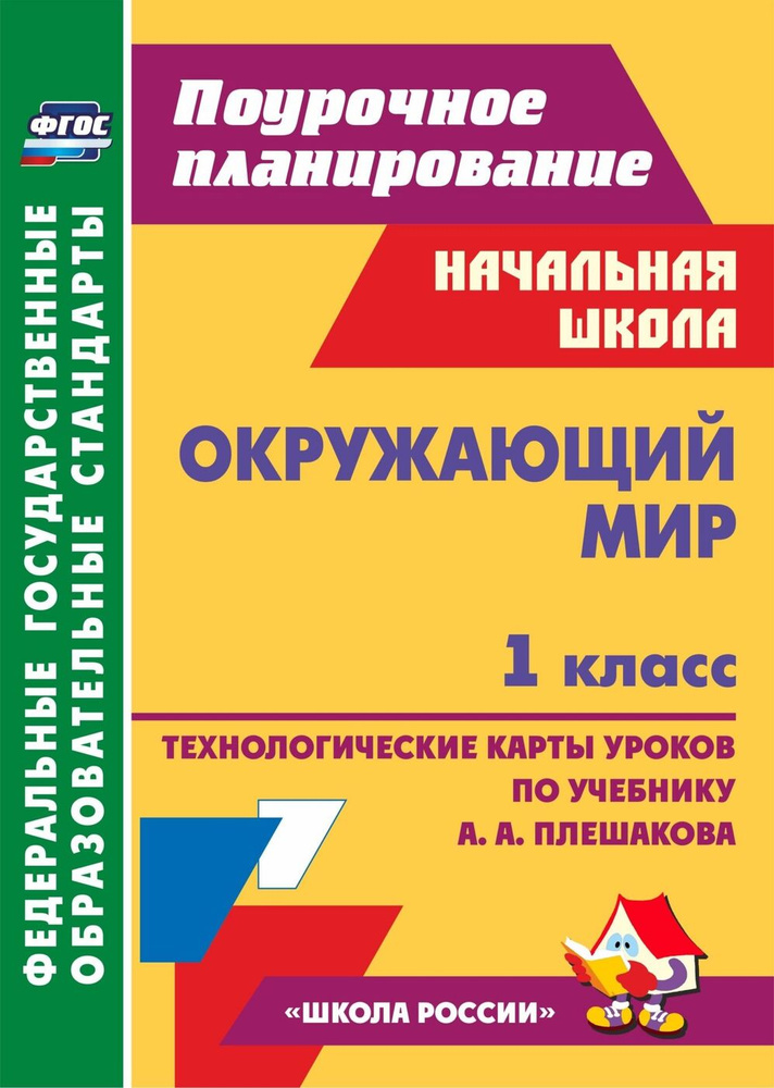 Окружающий мир. 1 класс: технологические карты уроков по учебнику А. А. Плешакова. УМК "Школа России" #1