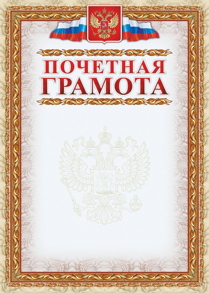 Почетная грамота (с гербом и флагом, рамка картинная) (упаковка 200шт)  #1