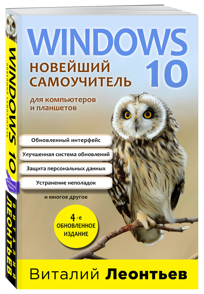 Windows 10. Новейший самоучитель. 4-е издание | Леонтьев Виталий Петрович  #1