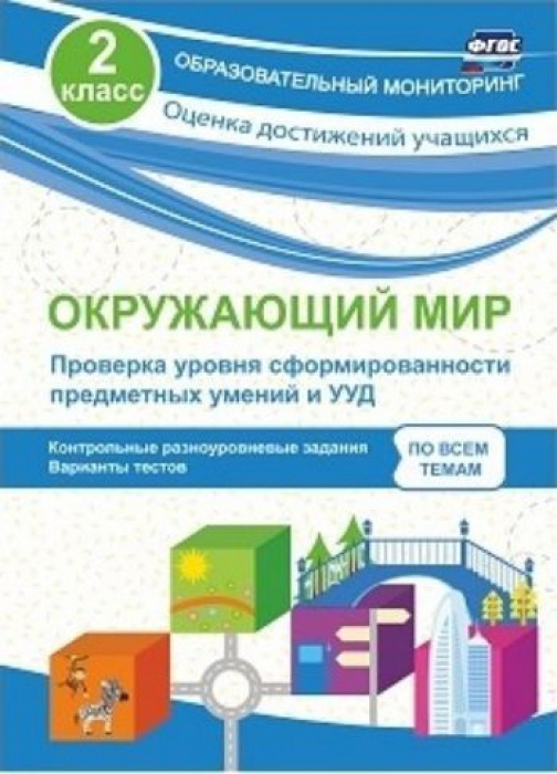 Окружающий мир. Проверка уровня сформированности предметных умений и УУД. 2 класс: контрольные разноуровневые #1