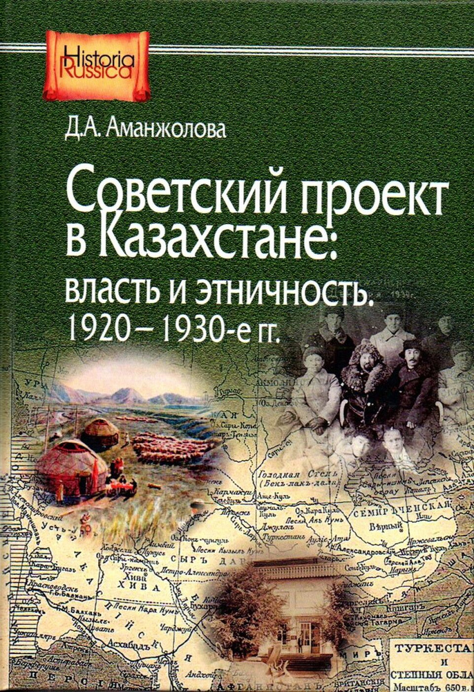 Аманжолова Д.А. Советский проект в Казахстане: власть и этничность, 1920-1930-е гг. | Аманжолова Дина #1