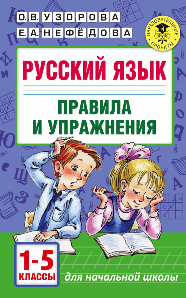 Русский язык.Правила и упражнения 1-5 классы | Узорова Ольга Васильевна, Нефедова Елена Алексеевна  #1