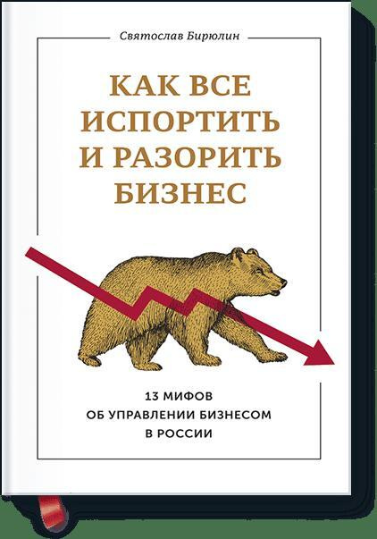 Как все испортить и разорить бизнес. 13 мифов об управлении бизнесом в России | Бирюлин Святослав Борисович #1