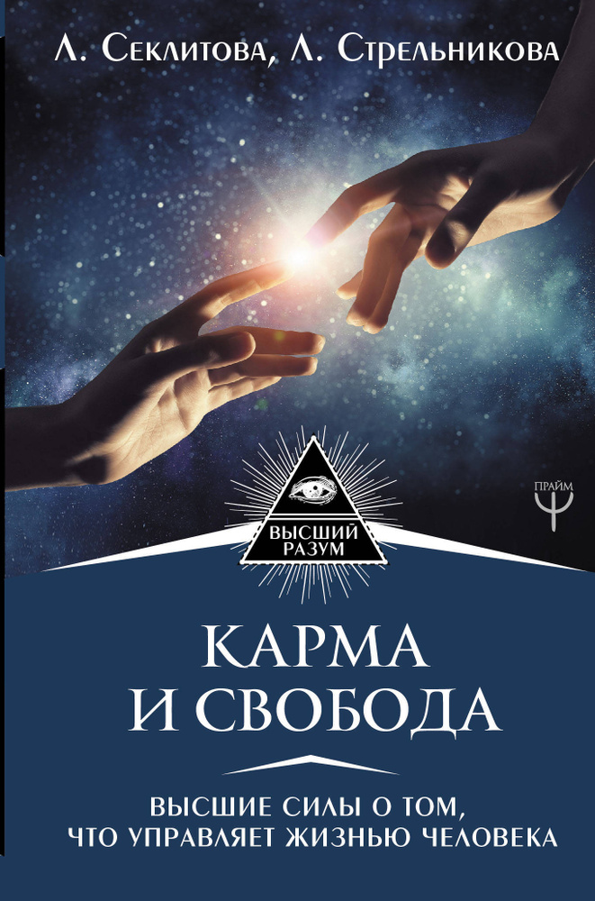 Карма и свобода. Высшие силы о том, что управляет жизнью человека | Стрельникова Людмила Леоновна  #1