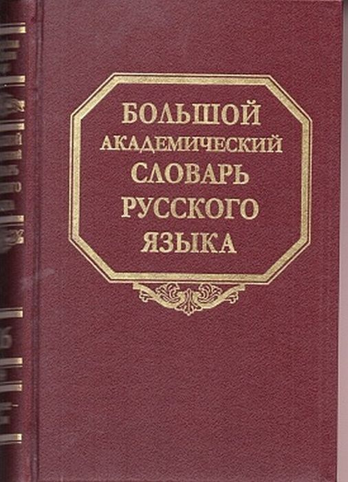 Большой академически словарь русского языка. Т. 26. Скорее - Сом. Т.26  #1