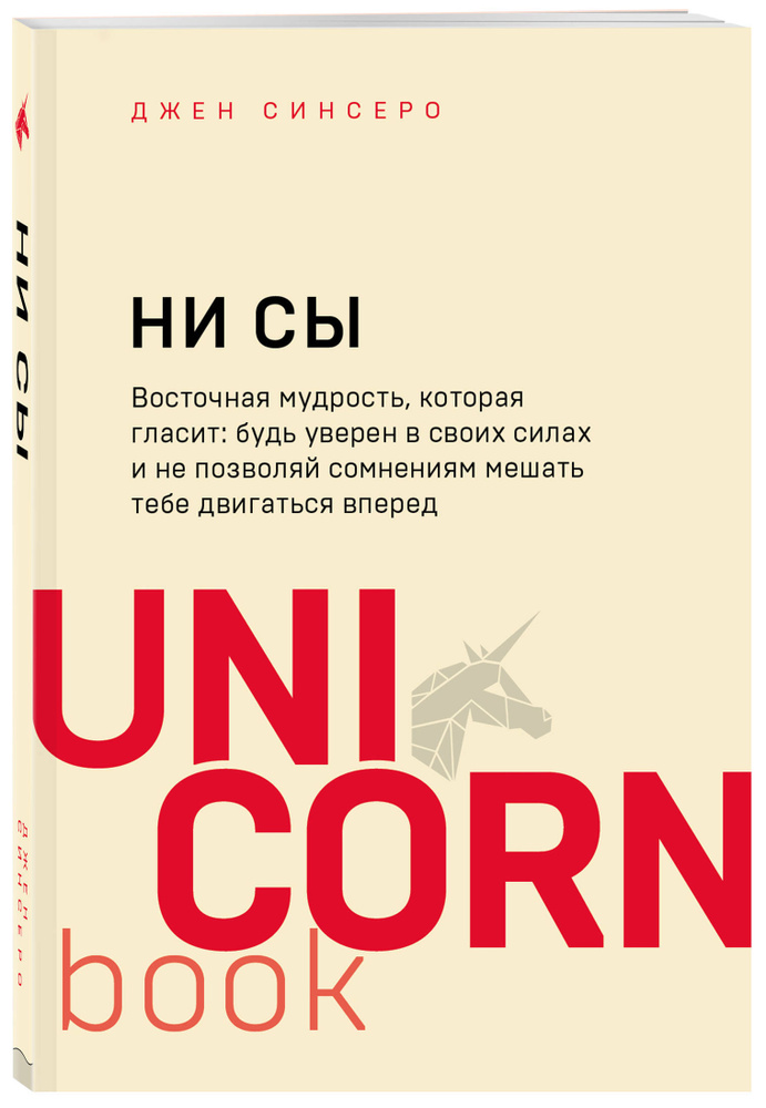 НИ СЫ. Будь уверен в своих силах и не позволяй сомнениям мешать тебе двигаться вперед | Синсеро Джен #1