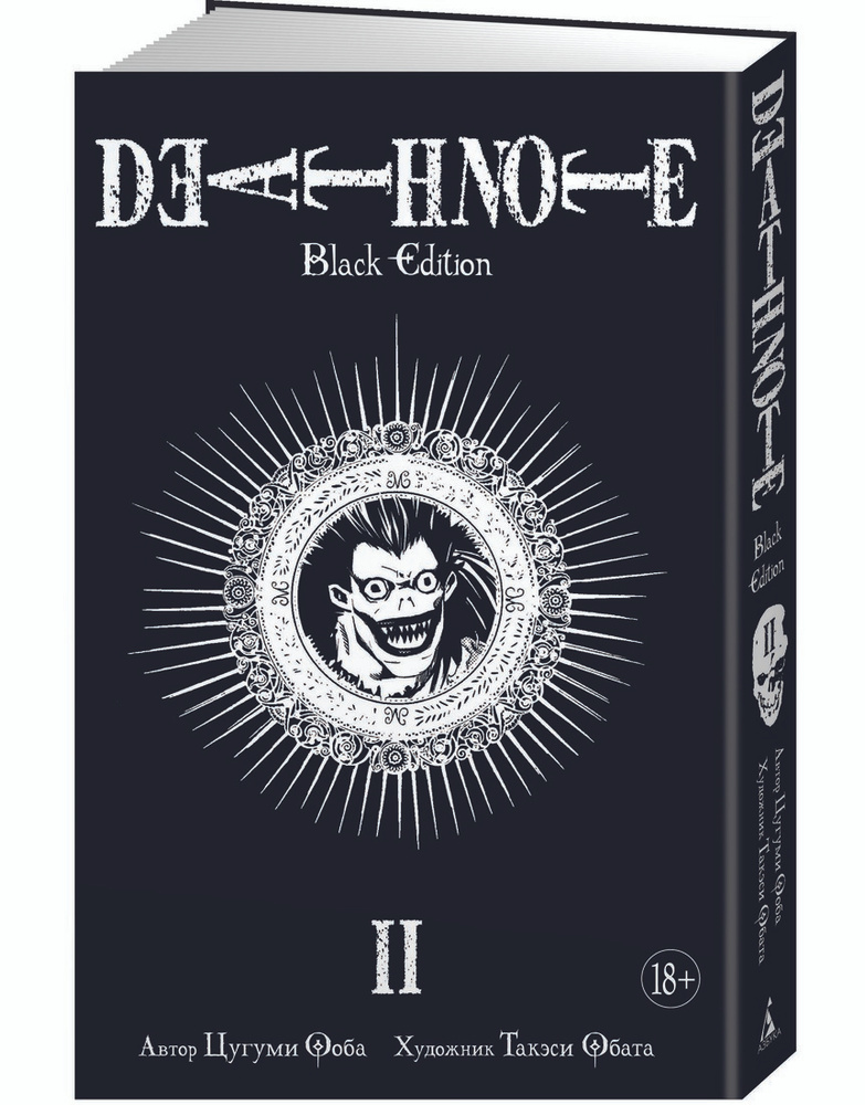 Death Note. Black Edition. Книга 2 | Ооба Цугуми #1