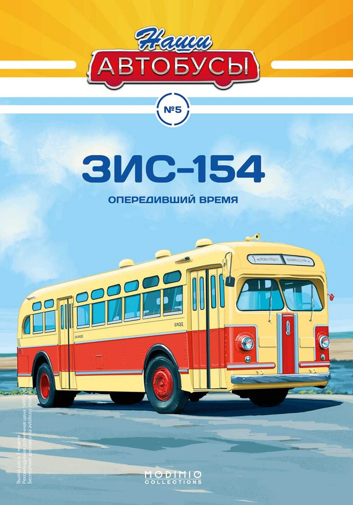 Журнал коллекционный с вложением Наши Автобусы №5, ЗИС-154  #1