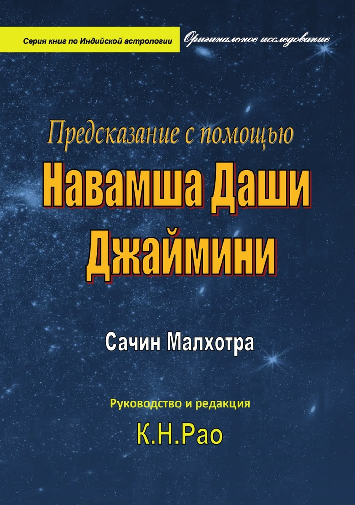 Предсказание с помощью Навамша Даши Джаймини #1