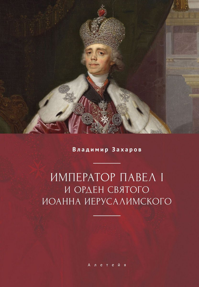 Император Павел I и орден святого Иоанна Иерусалимского | Захаров Владимир Александрович  #1