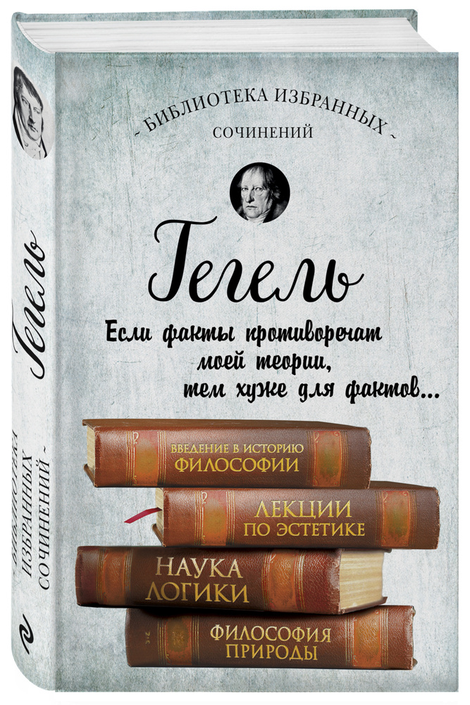 Гегель. Введение в историю философии. Лекции по эстетике, Наука логики, Философия природы | Гегель Георг #1