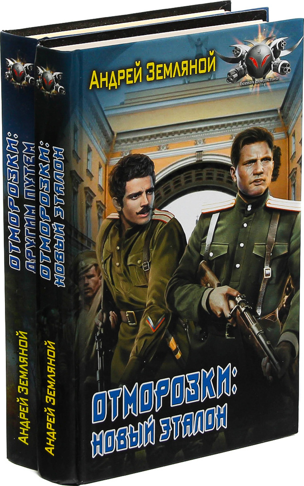 Андрей Земляной. Цикл "Отморозки" (комплект из 2 книг) | Земляной Андрей Борисович  #1