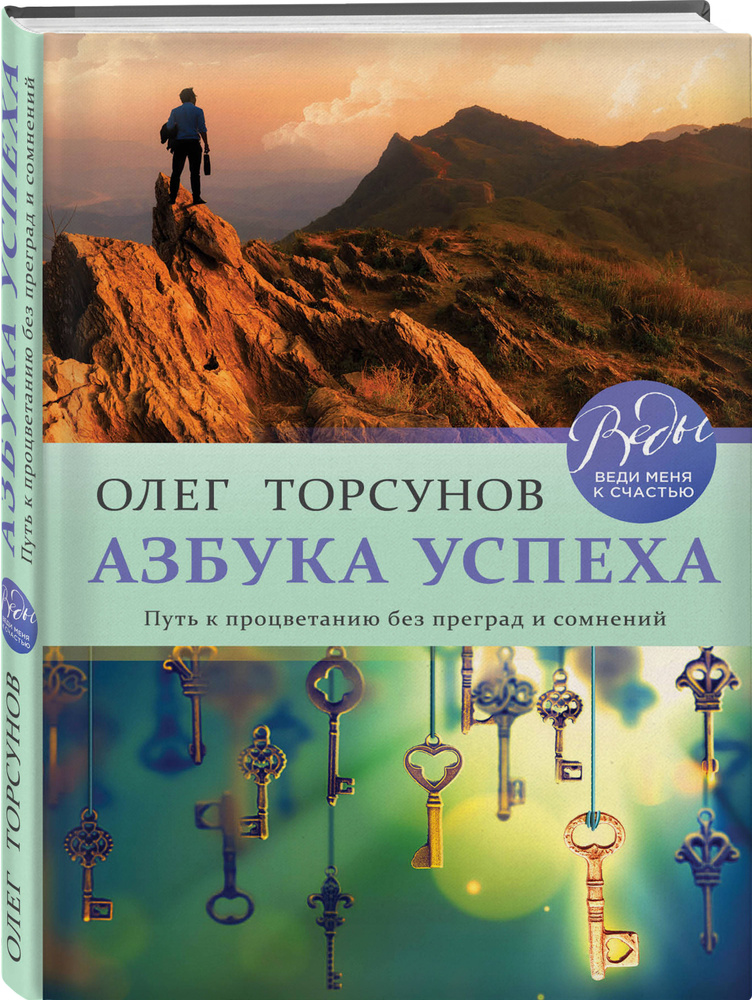 Азбука успеха. Путь к процветанию без преград и сомнений | Торсунов Олег Геннадьевич  #1