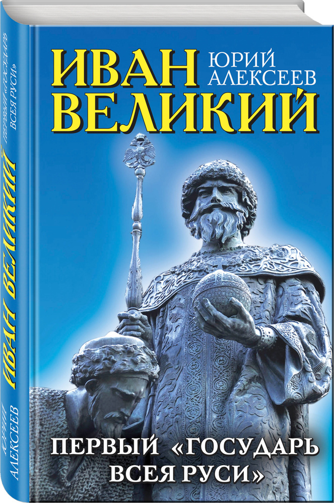 Иван Великий. Первый «Государь всея Руси» | Алексеев Юрий Георгиевич  #1