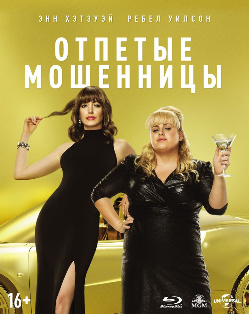 Отпетые мошенницы (Blu-ray) #1