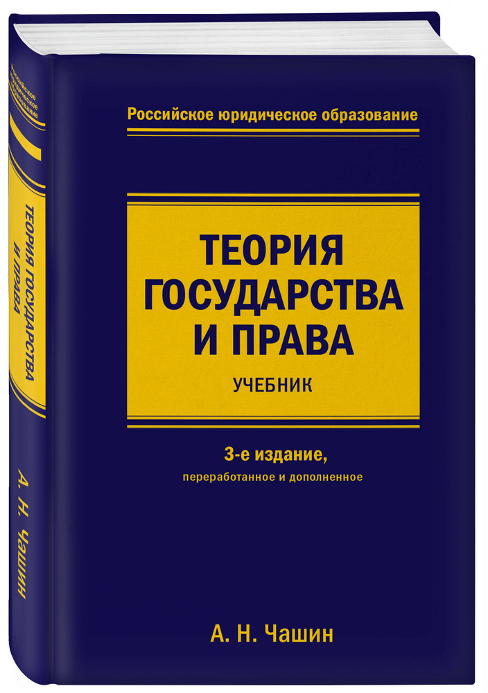 Теория государства и права. Учебник. 3-е издание, переработанное и дополненное | Чашин Александр Николаевич #1