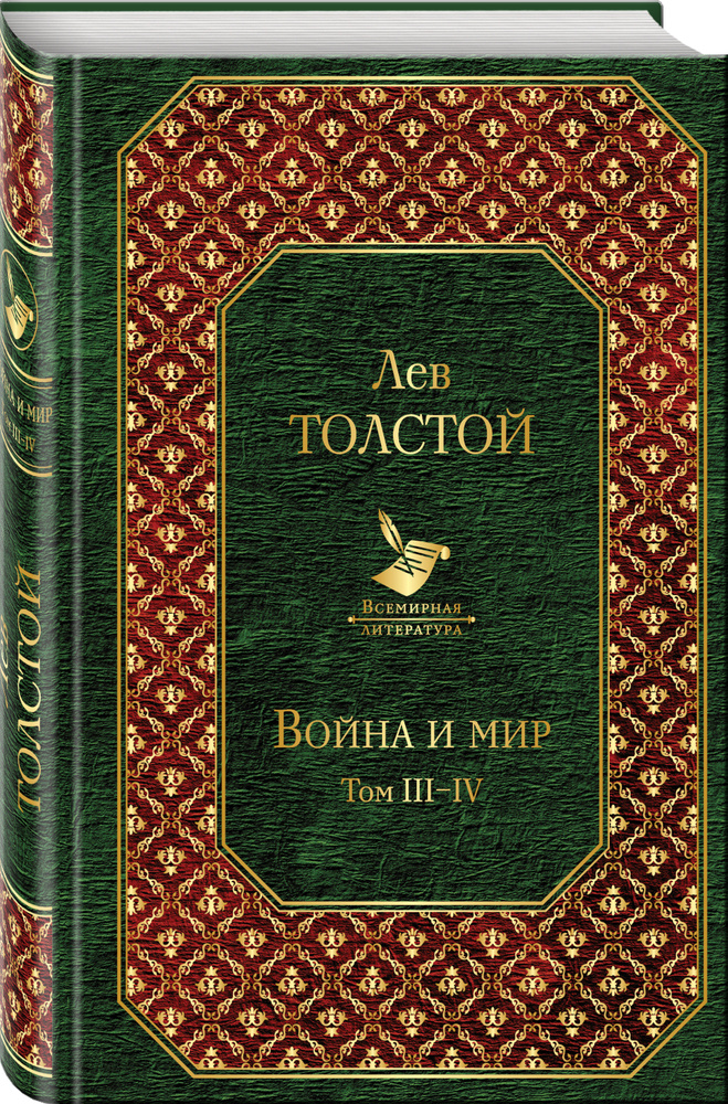Война и мир. Том III-IV | Толстой Лев Николаевич #1