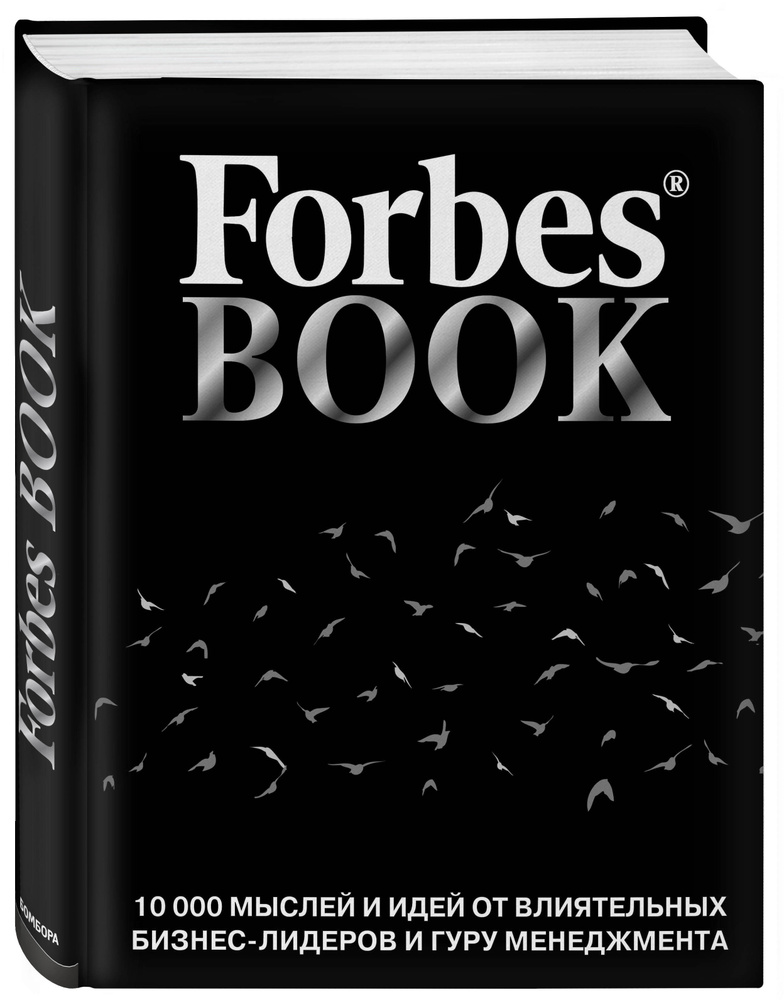 Forbes Book: 10 000 мыслей и идей от влиятельных бизнес-лидеров и гуру менеджмента (черный) | Гудман #1