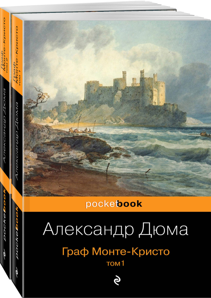 Комплект Граф Монте-Кристо (в 2-х томах) #1